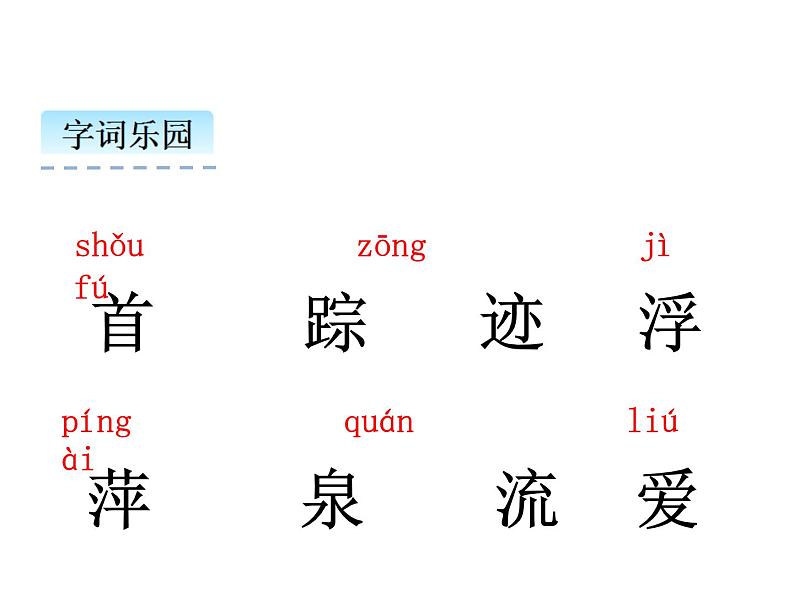 小学语文1年级下册课件课文12 古诗二首第4页