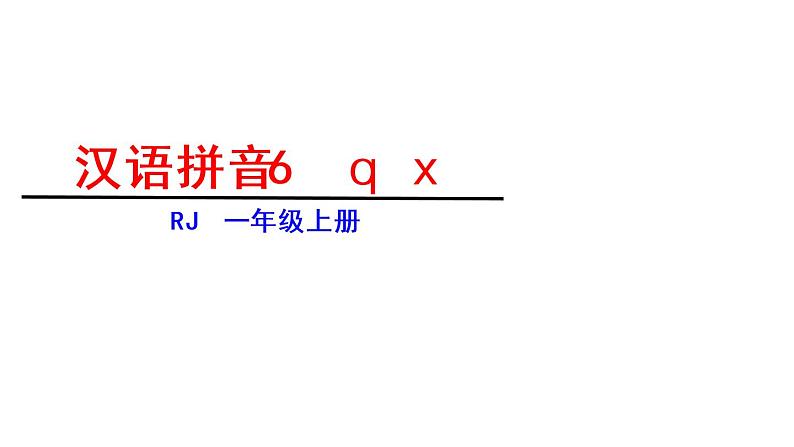 人教部编版 语文一年级上册 j  q x课件PPT第1页