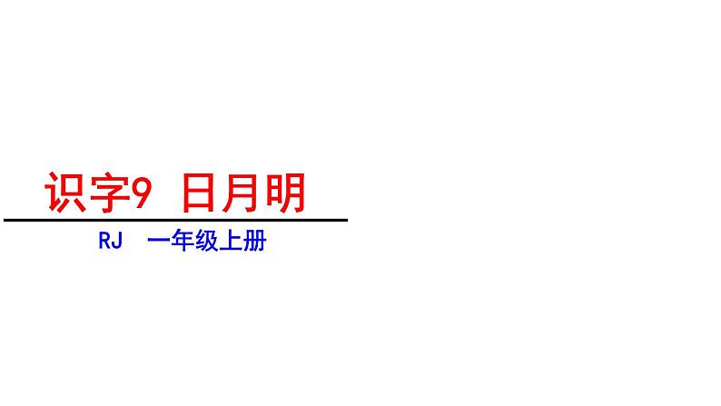 人教部编版 语文一年级上册 日 月  明课件PPT01