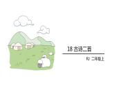 人教部编版 语文一年级上册 18.古诗二首课件PPT