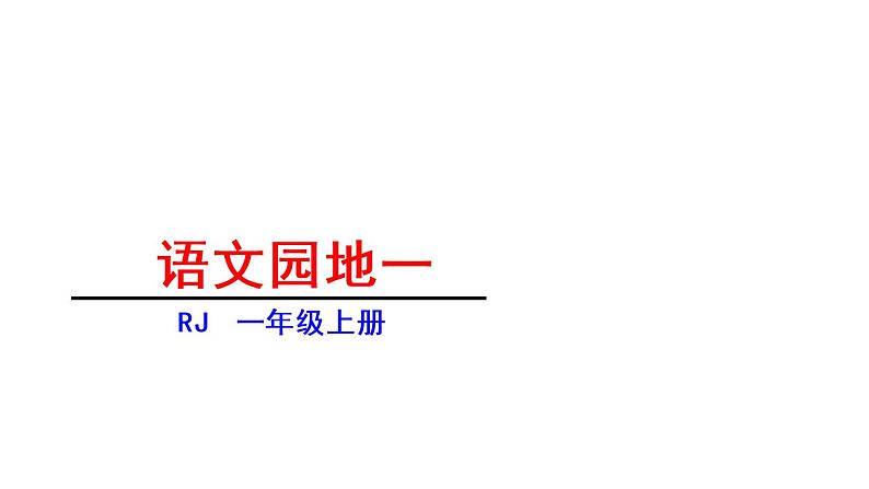 人教部编版语文一年级上册语文 园地一课件PPT第1页