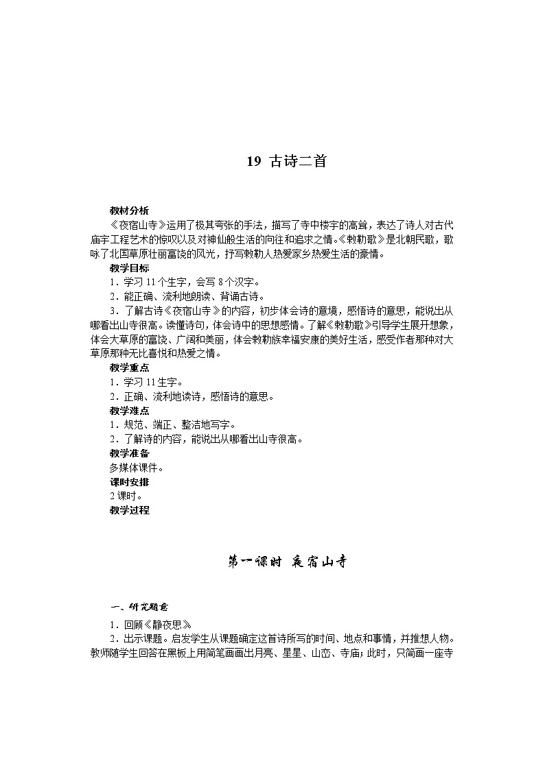 统编版语文二年级上册 19 古诗二首 教案（共2课时）01