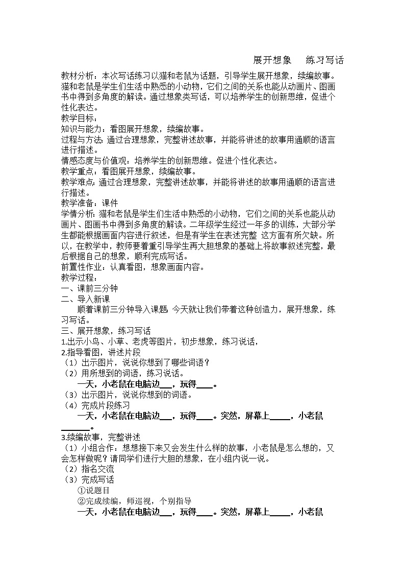 统编版二年级上册园地五 展开想象，练习写话  教案01