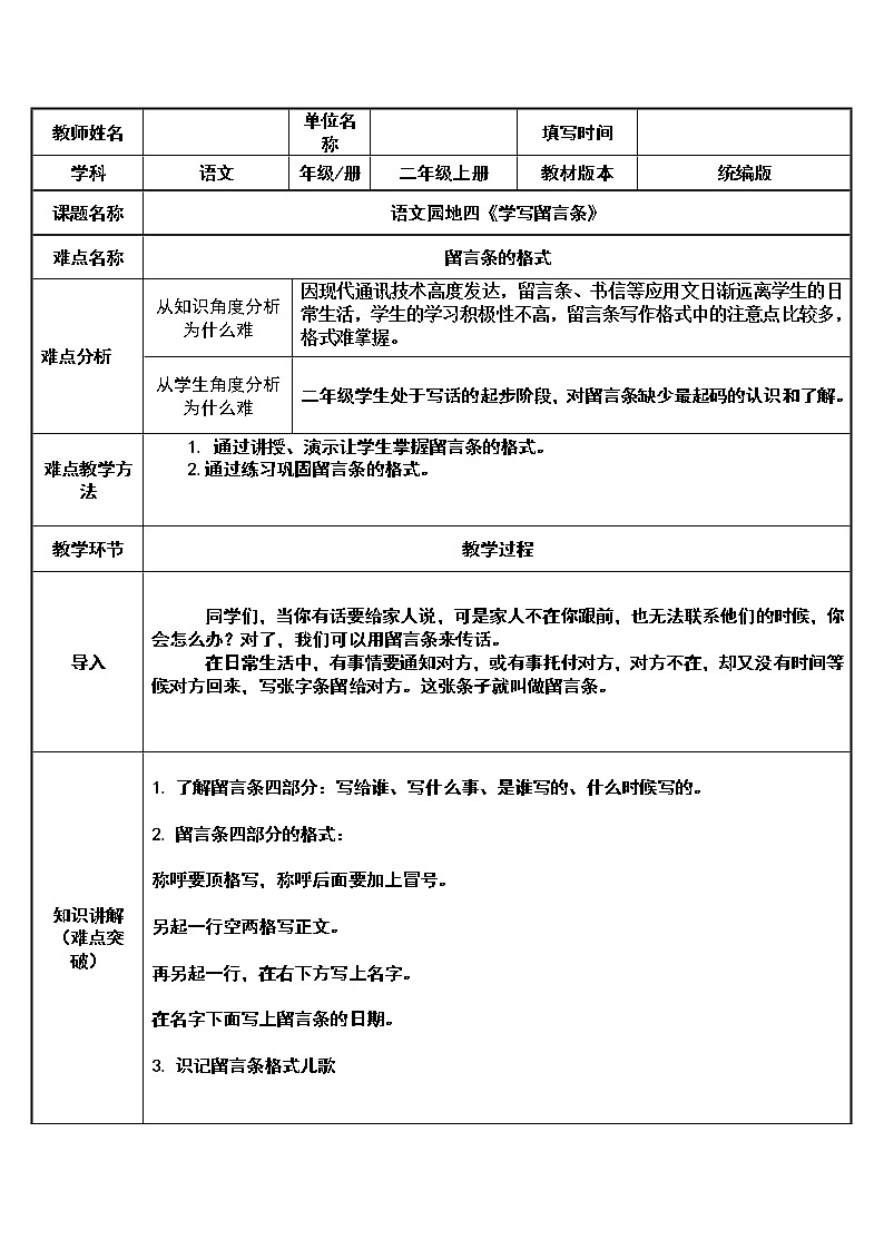 统编版二年级上册园地四学写留言条 （表格式教案）第1页