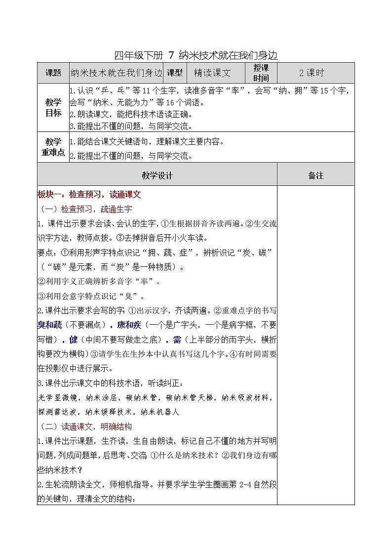 四年级下册 7 纳米技术就在我们身边教案第1页
