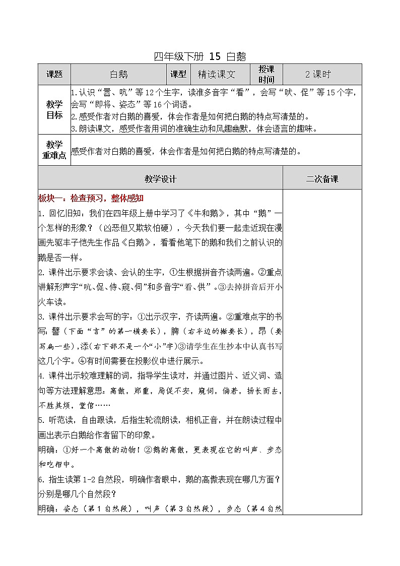 四年级下册 15 白鹅教案01