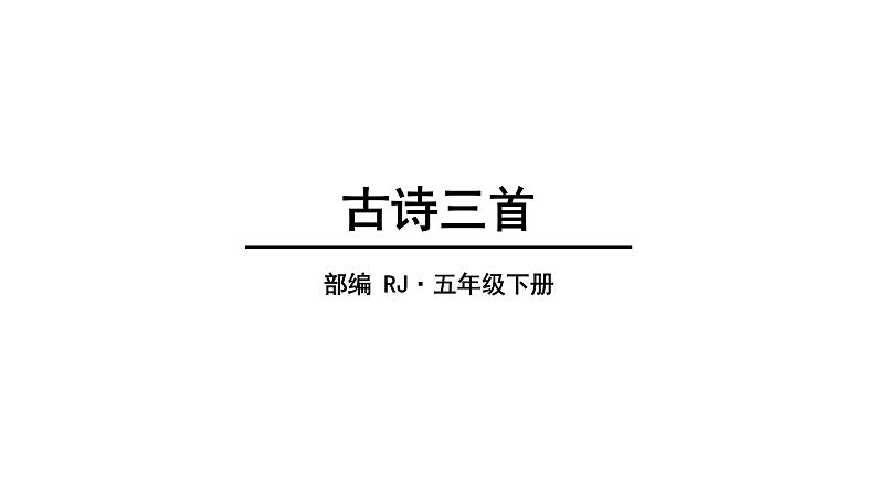 2022人教语文5年级下册课件.古诗三首教学课件01