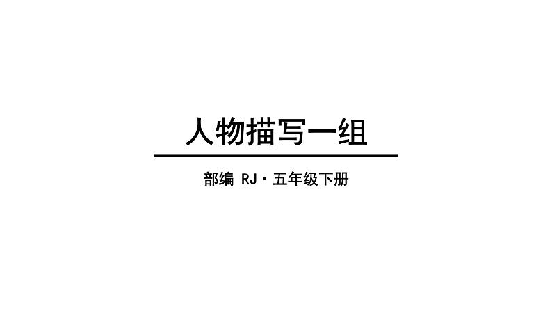 2022人教语文5年级下册课件13.人物描写一组教学课件01