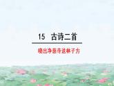 人教语文2年级下册课件15 古诗二首