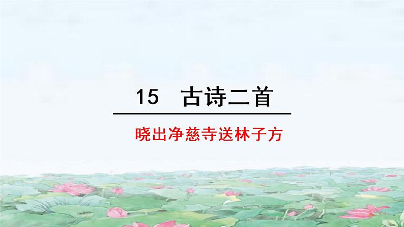 人教语文2年级下册课件15 古诗二首第2页