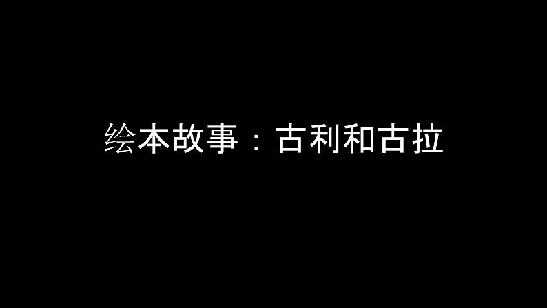 一年级语文推荐推荐共读书目《古利和古拉》导读课件（19张PPT）第1页