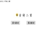 人教部编版 语文二年级上册8 古诗二首课件PPT