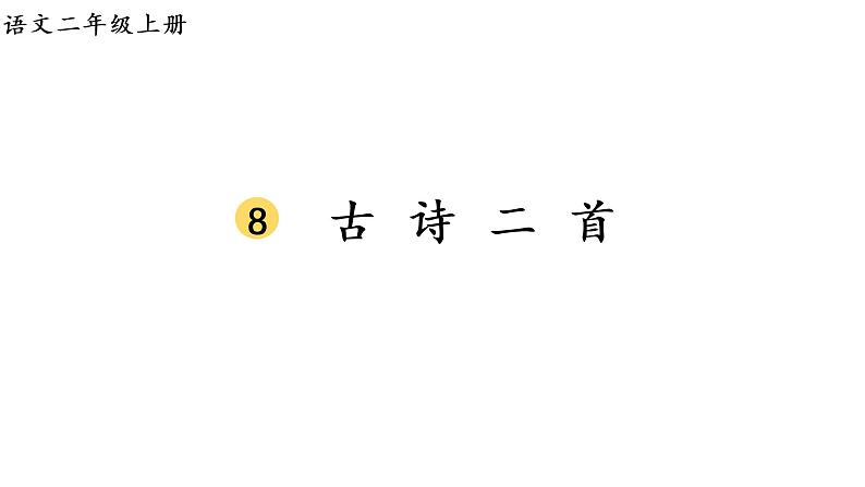 2.生字课件（1）第1页