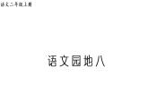 人教部编版语文二年级上册语文 园地八课件PPT