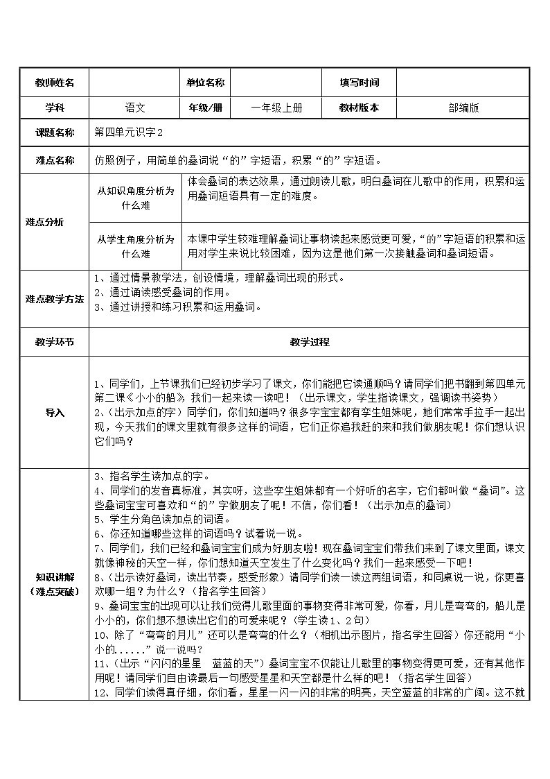 统编版语文一年级上册 仿照例子，用简单的叠词说“的”字短语，积累“的”字短语。（教案）第1页