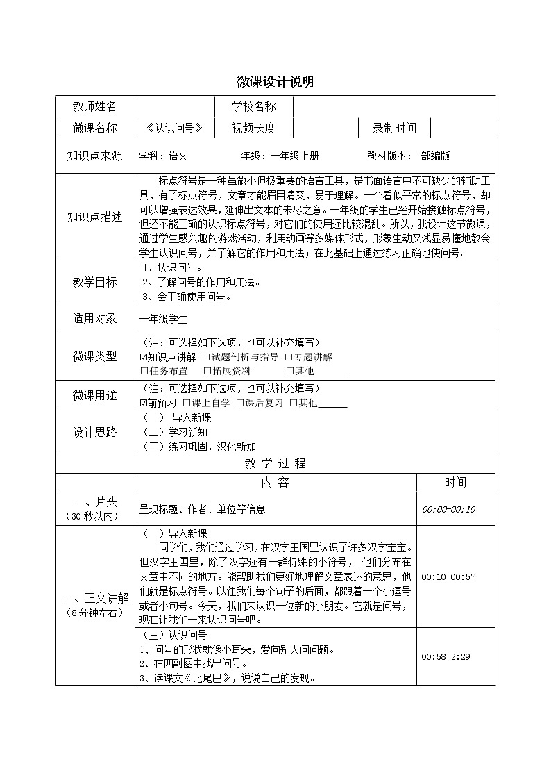 统编版语文一年级上册 认识问号（表格式教案）第1页