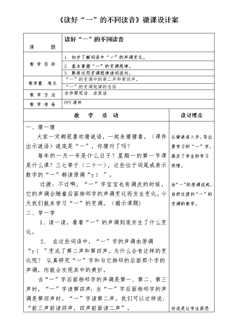 统编版语文一年级上册 读好“一”的不同读音（表格式教案）第1页