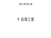 人教部编版语文四年级上册 9 古诗三首课件PPT