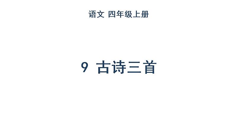 人教部编版语文四年级上册 9 古诗三首课件PPT01