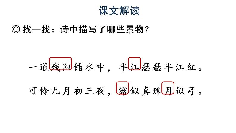 人教部编版语文四年级上册 9 古诗三首课件PPT08