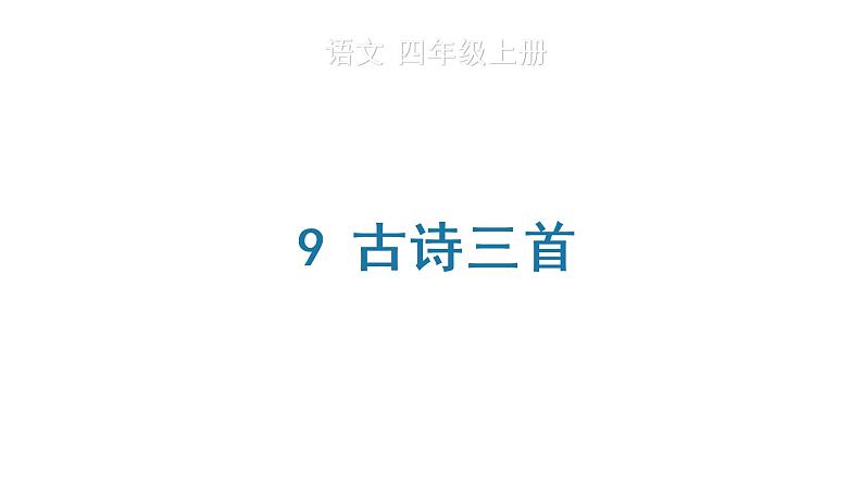 人教部编版语文四年级上册 9 古诗三首课件PPT01