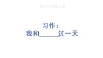 小学语文人教部编版四年级上册习作：我和___过一天说课ppt课件