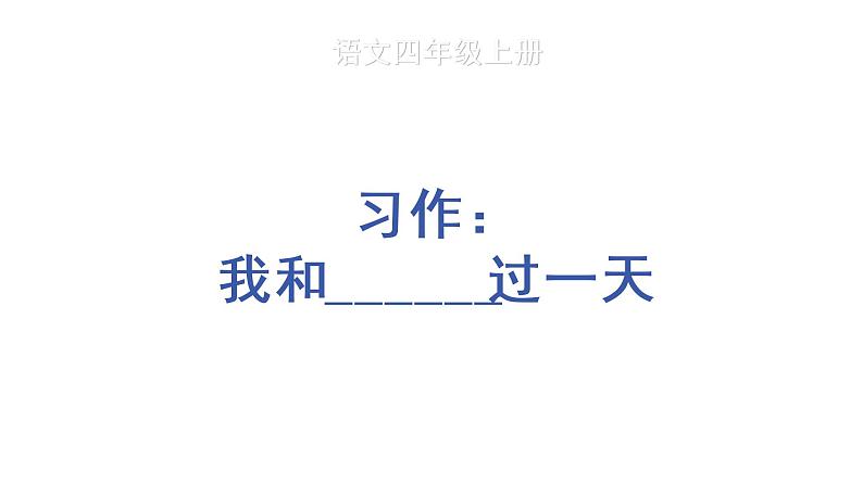 人教部编版语文四年级上册习作：我和______过一天课件PPT01