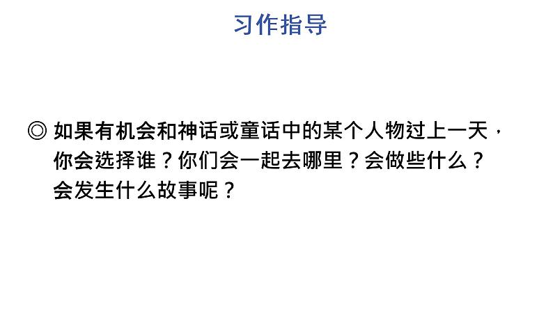 人教部编版语文四年级上册习作：我和______过一天课件PPT03