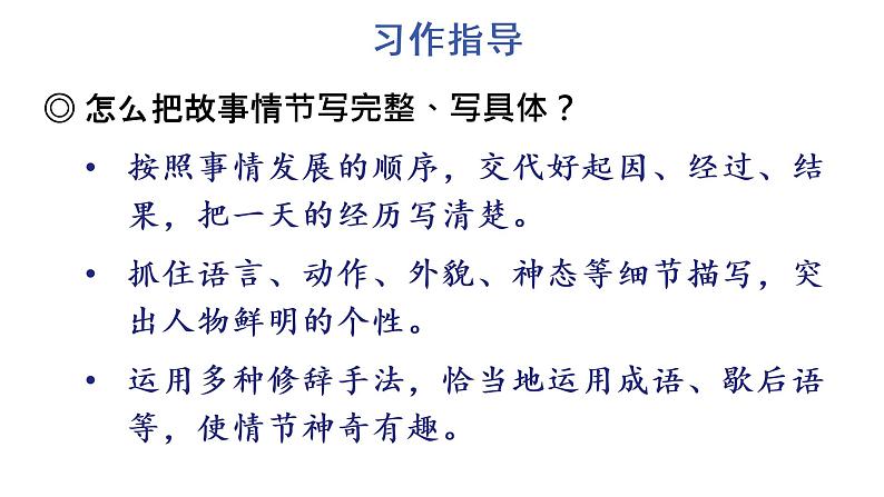 人教部编版语文四年级上册习作：我和______过一天课件PPT05