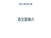 人教部编版语文四年级上册语文 园地六课件PPT