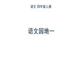 人教部编版 语文四年级上册语文 园地一课件PPT