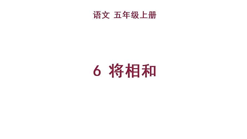 6 将相和 教学课件第1页