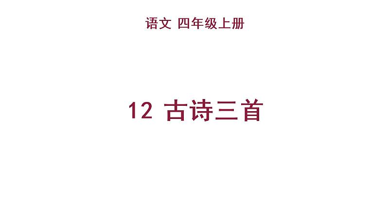 12 古诗三首 教学课件第1页