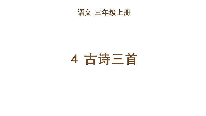 4 古诗三首 教学课件第1页