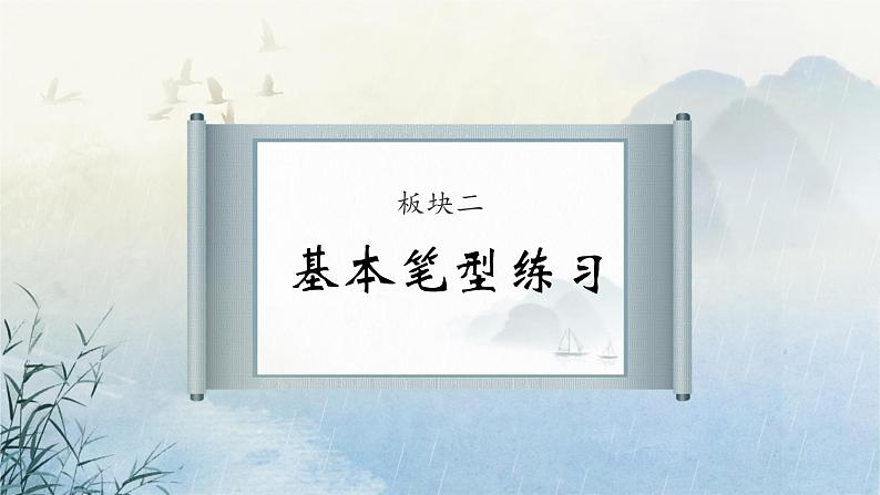 统编版语文一年级上册 书法课 书法基本笔画--横竖撇捺  课件(共22张PPT)第6页