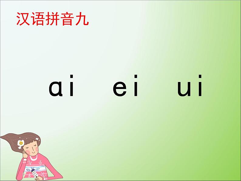 统编版语文一年级上册 9 《ai_ei_ui》 课件(共12张PPT)第1页