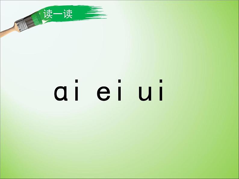 统编版语文一年级上册 9 《ai_ei_ui》 课件(共12张PPT)第5页