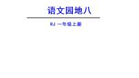 小学语文人教部编版一年级上册语文园地八示范课ppt课件