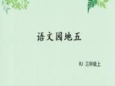 语文 园地五课件PPT