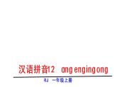 ɑng eng ing ong课件PPT