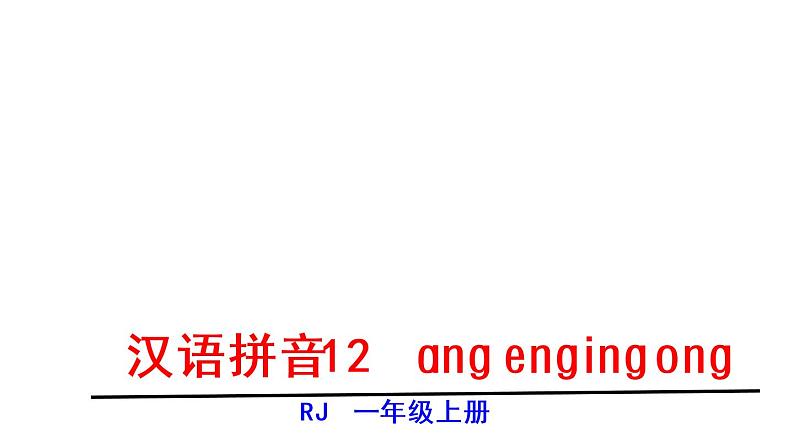 ɑng eng ing ong课件PPT01