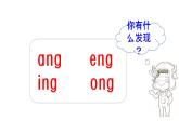 ɑng eng ing ong课件PPT
