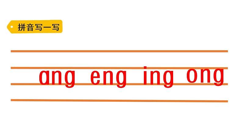 ɑng eng ing ong课件PPT07