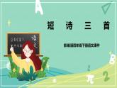 第9课短诗三首（课件）-四年级语文下册同步（部编版）