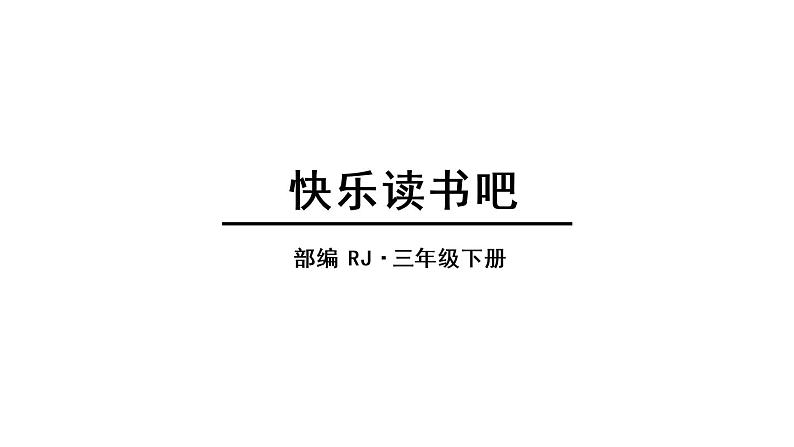 人教语文3年级下册课件快乐读书吧1第1页