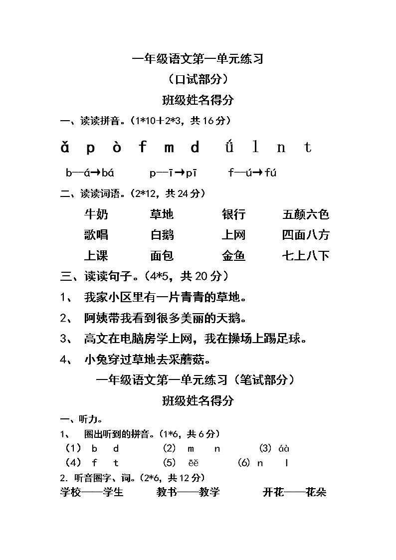 人教版一年级语文第一学期第一单元测验题01