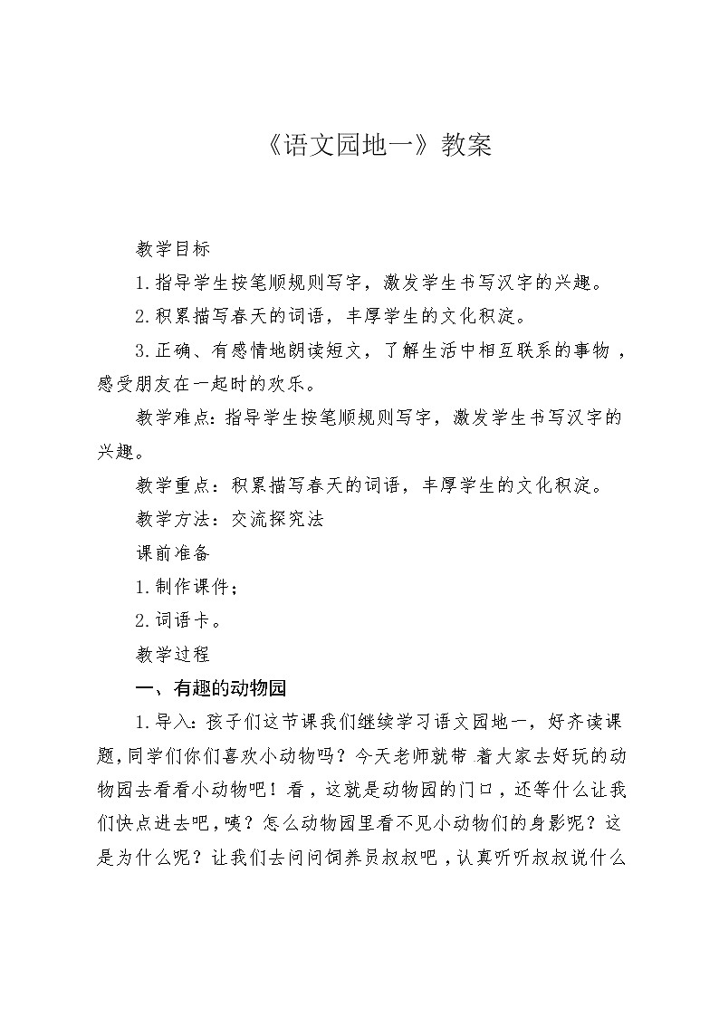 人教部编版一年级下册语文【教案】语文园地一01