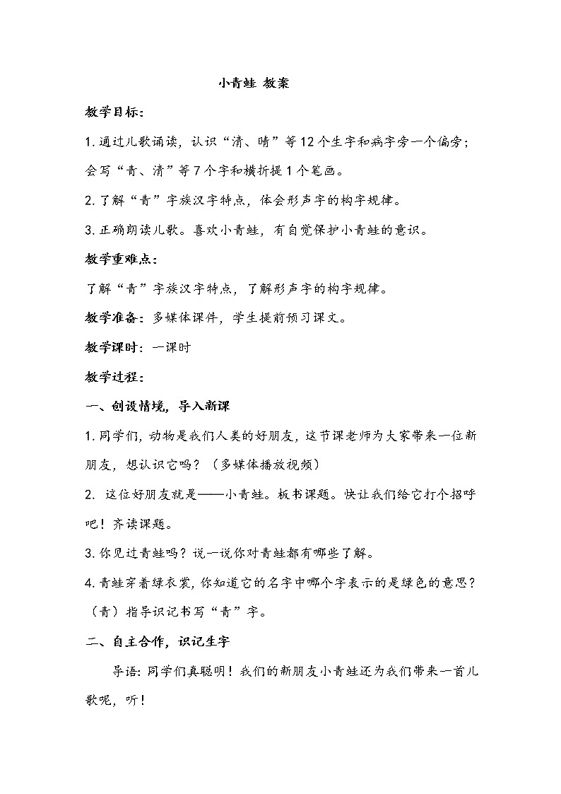 一语下 识字 3《小青蛙》【教案】第1页
