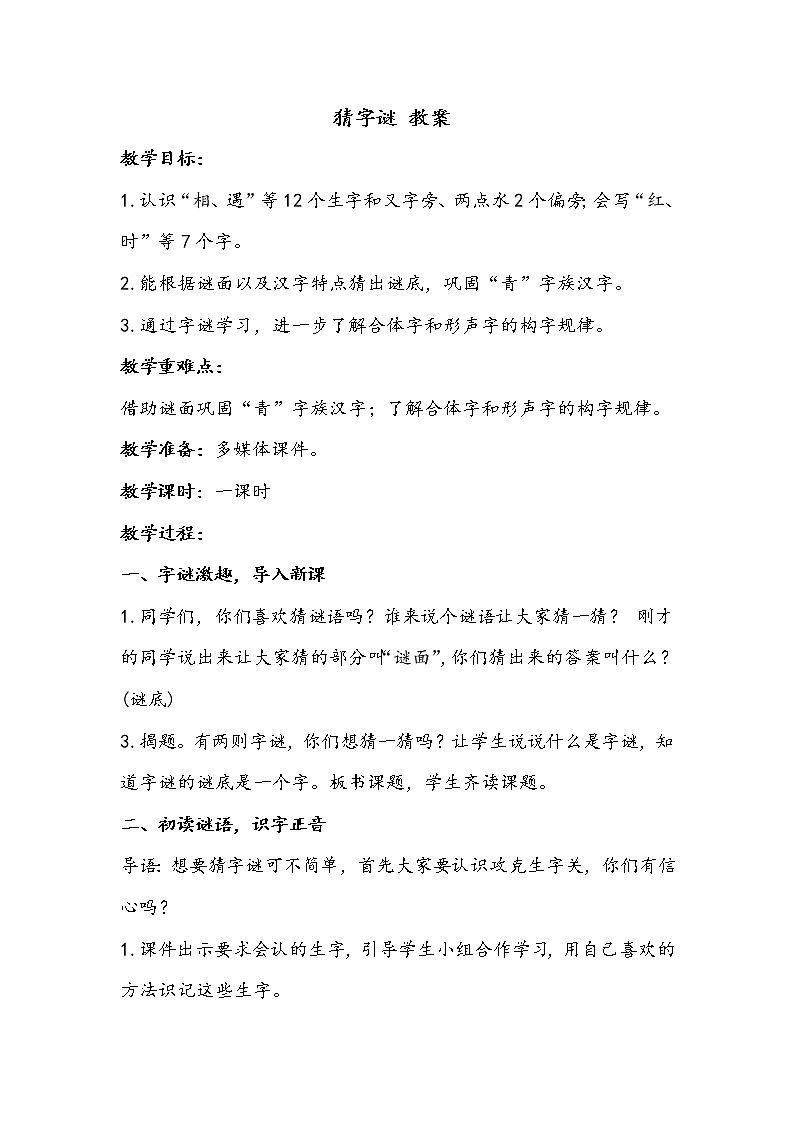 一语下 识字 4《猜字谜》【教案】第1页