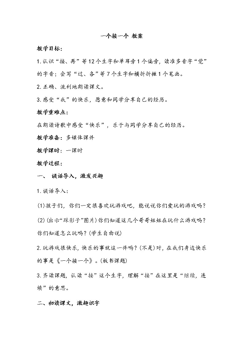 一语下 课文 3《一个接一个》【教案】第1页